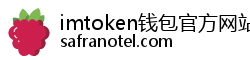 imtoken钱包官方网站
